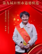 第九屆道德模范——徐永秋.jpg